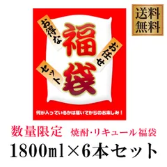 激安!1本あたり税込1416円!在庫処分訳アリ 大特価 福袋セット 1800ml×6本セットのサムネイル