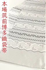 ofa2756 協和織工場 本場筑前博多織 紋 袋帯 お仕立て付き ２～３週間で発送