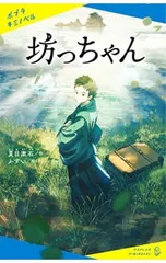 坊っちゃん／夏目漱石