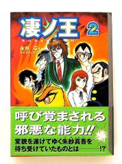 永井豪 凄ノ王伝説 第7巻 ヤマトコミックス 角川書店 - メルカリ