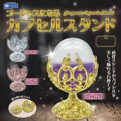 ゴージャスになるカプセルスタンド レインボー 【全3種セット(フルコンプ)】 gorgeous capsule stand カプセル台座 グッズ 模型 ガチャガチャ カプセルトイ【即納 在庫品】【数量限定】【フルコンプリート】