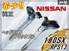 希少!!】 日産 純正 RPS13 180SX ノーマル ヘッドライト