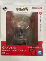 【未開封】ラストワン賞 渋谷事変 メモリアルフィギュア 一番くじ 呪術廻戦 5th anniversary