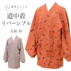  道中着 リサイクル着物 正絹 絹 未使用品 リバーシブル 身丈82.5cm 裄丈68cm 茶 幾何学 ロング丈 SILK シルク リユース uu2469b 