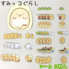 b033【新品・未使用品】すみっコぐらし とんかつ シール 10柄 50枚セット サンエックス San-x よこみぞゆり アニメ 映画 キャラクター フレークシール フレークステッカー 手帳 ノート デコレーション 女の子 大人気 かわいい プレゼント