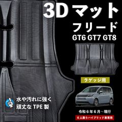 フリード GT系 ハイブリッド車 6人乗り 3D トランクマット GT5 GT6 GT7 GT8 防水 破れない 頑丈 洗える メンテナンス楽々 荷室 荷台 ラゲッジマット 足元マット カーマット フロアマット フリード用 内装 パーツ 【FM155-S】