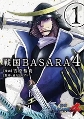 戦国BASARA4 (1) (電撃コミックスNEXT)／吉原基貴