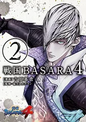 戦国BASARA4 (2) (電撃コミックスNEXT)／吉原基貴