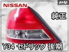 Y34セドリック前期テールランプ 楽天市場】y34 テールランプの通販