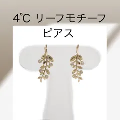 【4℃】ヨンドシー 4℃ リーフモチーフ ピアス K18イエローゴールド ダイヤモンド レディース