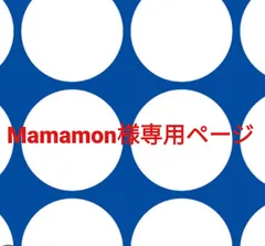 Mamamon様専用ページです。