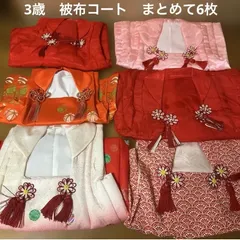3歳　被布コート　3歳着物　3歳被布着　6枚まとめ売り　格安で❗️