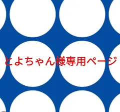 とよちゃん様専用ページです。