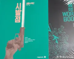 <新品の本> 2027 ヒョン・ウジン 始発点 共通数学Ⅱ 基本教材 ワークブック セット