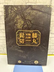 【Y7-38】◎ ミュージカル刀剣乱舞　双騎出陣2020　中古