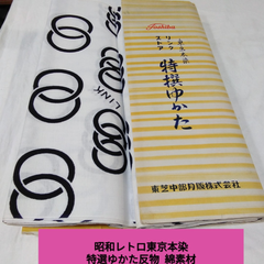 昭和レトロ 東京本染綿素材 メンズゆかた 一反分東芝メーカー記念品Ｒ548