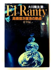 高橋信次復活の原点 3 希望編 エル・ランティ 大川 隆法 幸福の科学出版のサムネイル