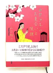 垂里冴子 お見合いと推理 山口 雅也 集英社