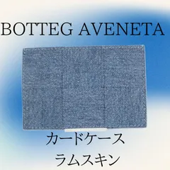 【BOTTEG AVENETA】カセット カードケース ラムスキン ブルーメランジェ アイス