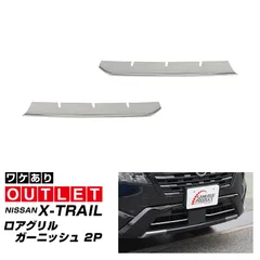 【サムライプロデュース】【アウトレット品】新型エクストレイル T33 ロアグリルガーニッシュ 2P 鏡面仕上げ 2025年マイナーチェンジ後専用