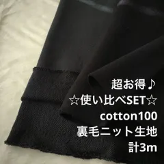 A99X/S4698◆計3m 超お得/綿100%裏毛ニット生地SET/生地のM