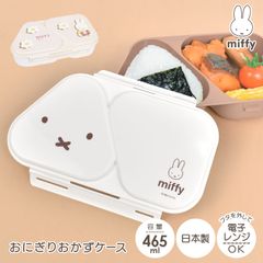 おにぎり ケース 弁当箱 ミッフィー おにぎりケース 2個 miffy おかずケース 大人 子供 かわいい おしゃれ 日本製 レンジ対応 抗菌 ランチケース おにぎりメーカー おむすび お弁当箱 1段 ランチボックス