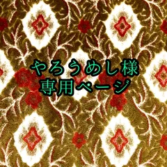 やろうめし様専用ページ☆納期2週間