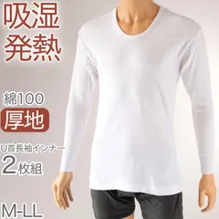 メンズ インナーシャツ 綿100% 長袖 冬 U首 2枚組 発熱 暖かい あったか Uネック 厚手 厚地 M～LL 下着 肌着 冬用 防寒 袖リブ 白 ホワイト コットン 紳士 男性