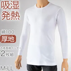 綿100% インナーシャツ メンズ 長袖 冬 2枚組 発熱 暖かい あったか 丸首 クルーネック 厚手 厚地 M～LL 下着 肌着 冬用 防寒 袖リブ 白 ホワイト コットン