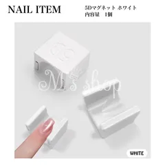 【NI-071W】5D ホワイト　ネイル用マグネット　ネイル専用磁石　ネイル専用マグネット　マグネット ギャラクシーネイル キャツアイ マグネットジェル ネイルアート