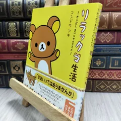 8-1 リラックマ生活: だらだらまいにちのススメ コンドウアキ 210433