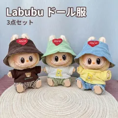 ラブブ ドール服 3点セット ぬいぐるみ服 LABUBU 着せ替え 洋服セット 17cm対応 可愛い コスチューム 人形アクセサリー 推し活