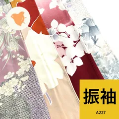 振袖 4枚 正絹 着物まとめ売り 同梱購入歓迎 リメイク用 着付け練習用 【A227】