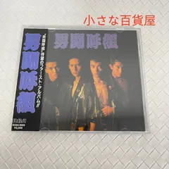 男闘呼組「男闘呼組」ファーストアルバム CD