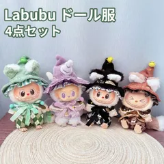 ラブブ ぬいぐるみ用 ドール服 4点セット LABUBU 着せ替え衣装 洋服 コスチューム 17cm対応 人形アクセサリー ぬい活 推しぬい グッズ