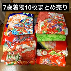 7歳　着物　10枚　七五三　7歳着物　まとめ売り　格安で❗️