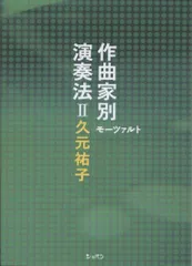 作曲家別演奏法 2 モーツァルト／久元 祐子