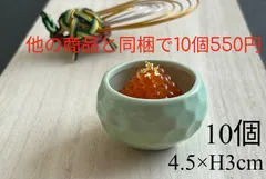 ★激安★他の商品と同梱でかなりのお買い得★ゴルフボール型 10個　珍味 豆鉢　ヒワ色　亀甲柄/4.5×Ｈ3cm　お正月　おせち料理 松華堂弁当　たれ　旅館　飲食　ひな祭り　節分　ハレの日　お祝い