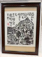 絵画 額装 棟方 志功「天狗の柵」複製印刷 外箱付き - メルカリ