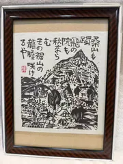 2026年最新】棟方志功 版画の人気アイテム - メルカリ