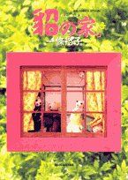 貂の家。 (ビッグコミックススペシャル)／一條 裕子