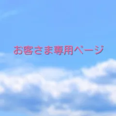 お客さま御専用ページ