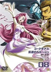 コードギアス 反逆のルルーシュ volume08 [DVD]
