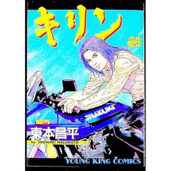 キリン 35 東本昌平 - メルカリ