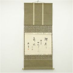 ひ*ろ様 掛け軸 掛軸 相田みつを 「しあわせは」(工芸作品・中古) 共箱