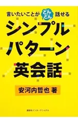 【CD付】シンプルパターン英会話-言いたいことがどんどん話せる-／安河内哲也のサムネイル
