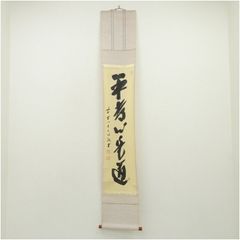 大徳寺派 柳生芳徳禅寺 橋本紹尚 青松多寿色 一行書 肉筆 茶掛 共箱