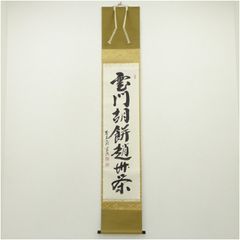 掛け軸 雲澤禅寺 前大徳 足立泰道作「清風万里秋」共箱 禅語 秋掛け