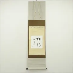 2026年最新】松風 掛軸の人気アイテム - メルカリ