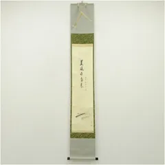 Ｊ７５　掛軸　大徳寺　松長剛山　『清風動修竹』　共箱　『真作』　肉筆　一行書 楽天市場】松長剛山の通販